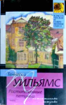Книга Уильямс Т. Растоптанные петуньи, 11-19785, Баград.рф